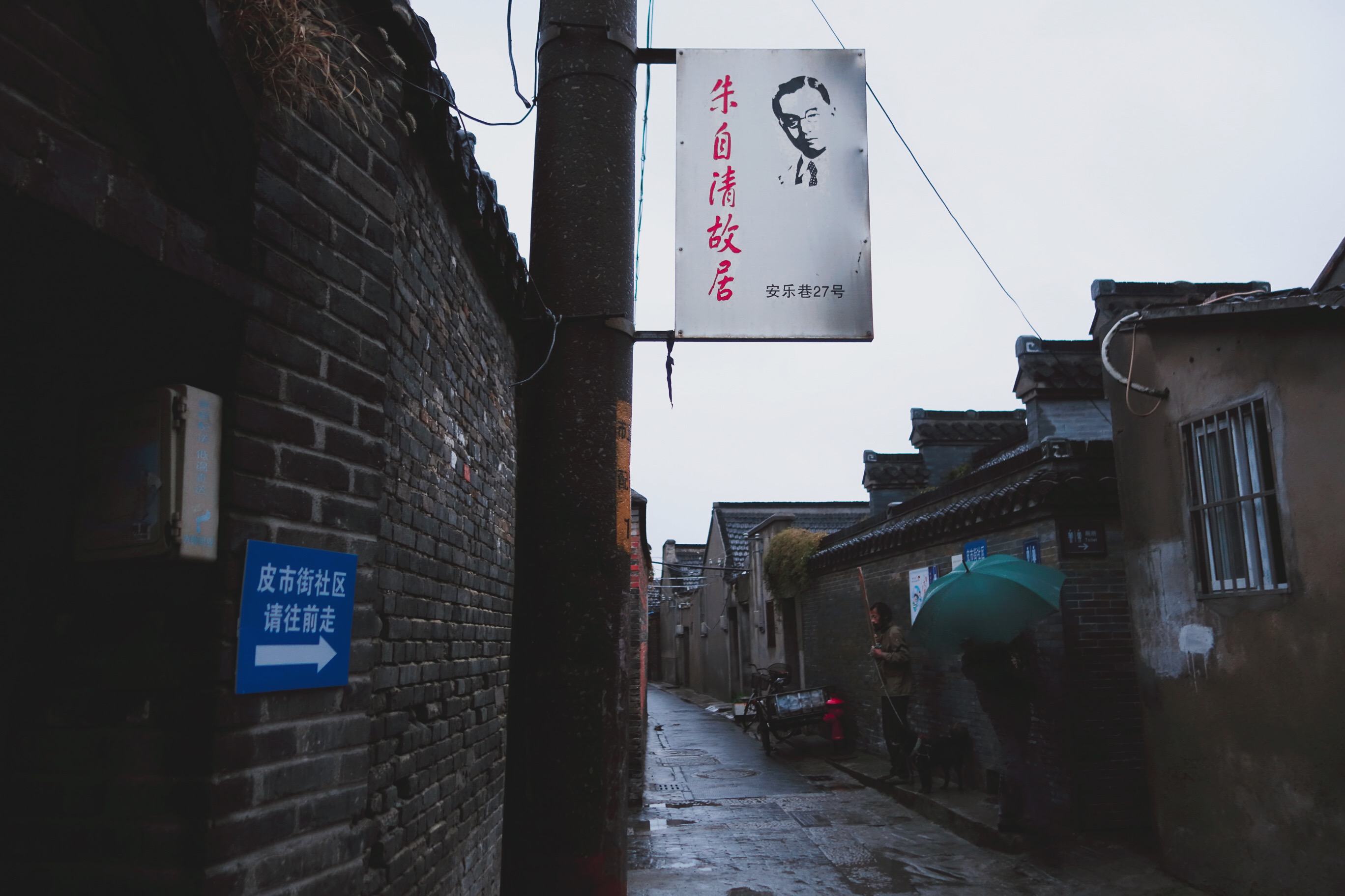 🇨🇳【揚州】揚州懷古情之朱自清故居（2016/2/29更新）