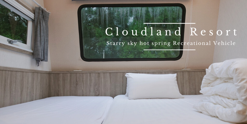 🇹🇼 苗栗南庄 | 凝聽大自然的睡意：南庄雲水溫泉度假村_星空溫泉露營車 Cloudland Resort, Taiwan