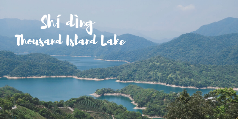🇹🇼 石碇千島湖 Shí dìng Thousand Island Lake, Taiwan