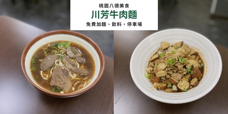 🇹🇼 桃園八德 | 川芳牛肉麵 Chuan Fang Beef Noodles, Taiwan