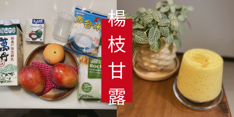 食譜 | 楊枝甘露 Mango pomelo sago