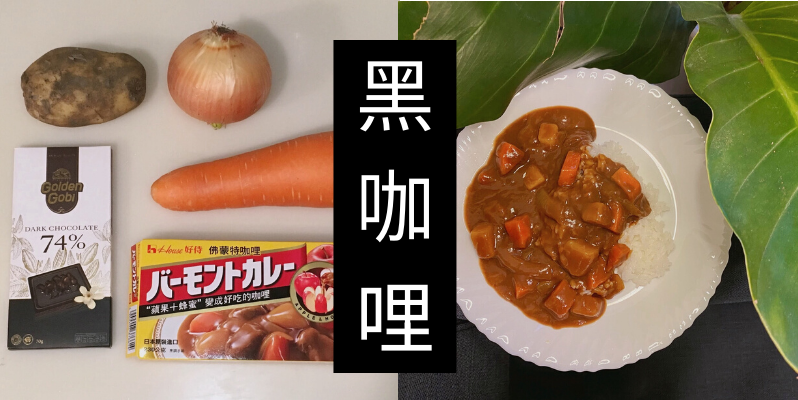 食譜 | 黑咖哩 Black Curry