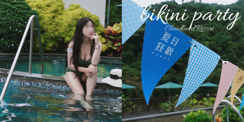 🇹🇼 苗栗南庄 | 三訪南庄雲水溫泉度假村!入住湯池景觀房╳比基尼派對 Cloudland Resort, Taiwan