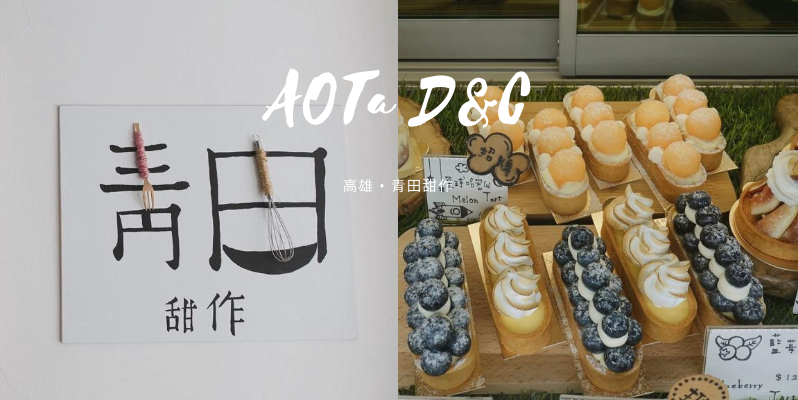 🇹🇼 高雄 | 隱身於民宅間的無招牌、無電話甜品店：青田甜作 AOTa D&C Kaohsiung, Taiwan