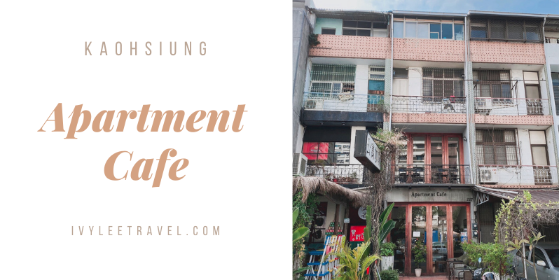 🇹🇼 高雄公寓咖啡：外觀老房子，內在紐約骨 Apartment Cafe, Taiwan