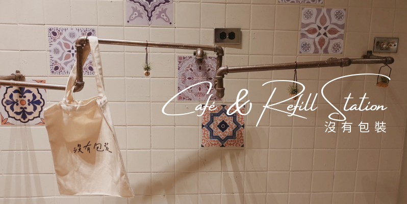 🇹🇼 高雄很有個性的咖啡店&無包裝小店：沒有包裝 Café & Refill Station, Taiwan