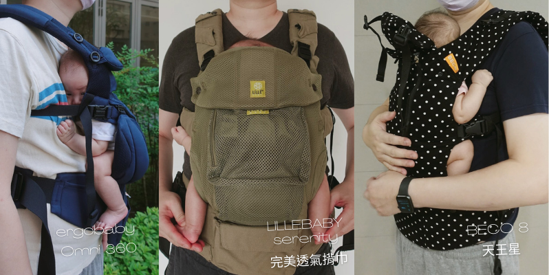🧡 育兒好物 | 5款揹巾評比分享：LILLEBABY serenity 完美透氣揹巾、ergobaby Omni 360、BECO 8 天王星、Konny、POGNAE NO.5