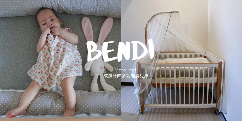 🧡 育兒好物 | 永續嬰兒床推薦：BENDI MORE FAST 升降多功能嬰兒床