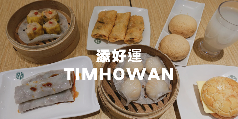 🇹🇼 添好運：價錢親民的米其林港式飲茶  TimHoWan, Taiwan