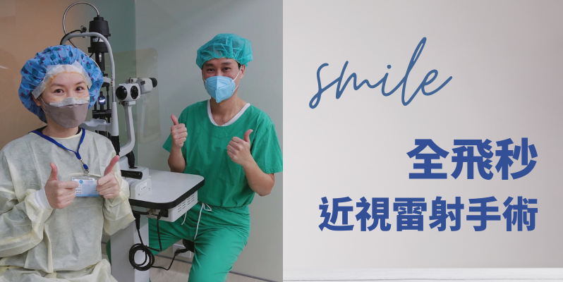 smile全飛秒近視雷射記錄、術後照護分享（桃園大學眼科）