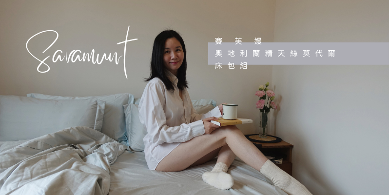 輕奢家居，完美睡眠 【Savamunt賽芙嫚】 美國品牌寢具 奧地利蘭精天絲™莫代爾