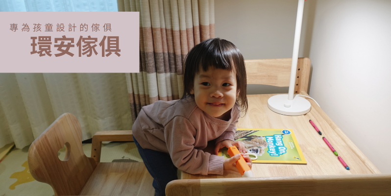 環安無毒傢俱：專為孩童設計的永續成長書桌、陪讀椅、成長椅