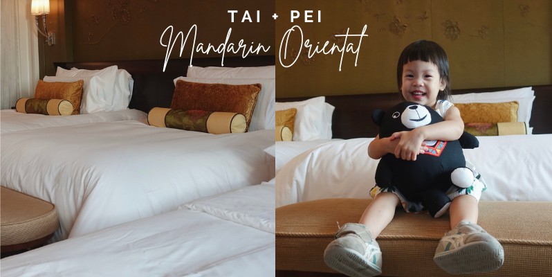 臺北文華東方酒店 細緻溫柔的服務、伊哈初次夏日游泳體驗 Mandarin Oriental Taipei, Taiwan